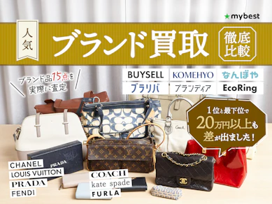 【徹底比較】ブランド買取のおすすめ人気ランキング【バッグ売るならどこがいい?】