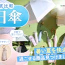日傘のおすすめ人気ランキング45選【完全遮光・折りたたみも徹底検証!2026年4月】