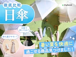 日傘のおすすめ人気ランキング45選【完全遮光・折りたたみも徹底検証!2026年4月】