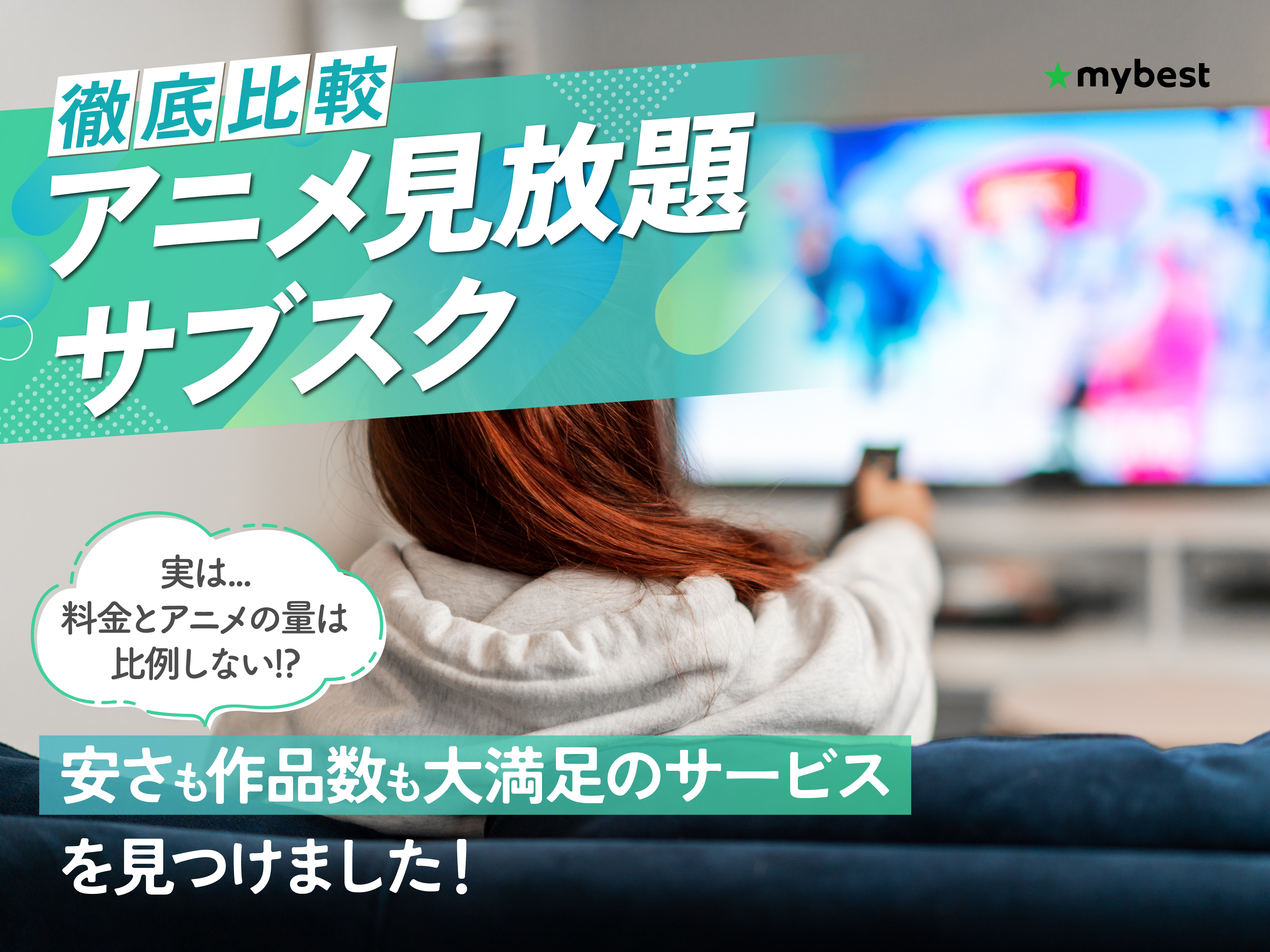 【徹底比較】アニメ見放題サブスクのおすすめ人気ランキング【2026年2月】