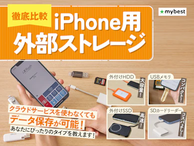 【徹底比較】iPhone用外部ストレージのおすすめ人気ランキング【写真や動画のバックアップに!2026年4月】