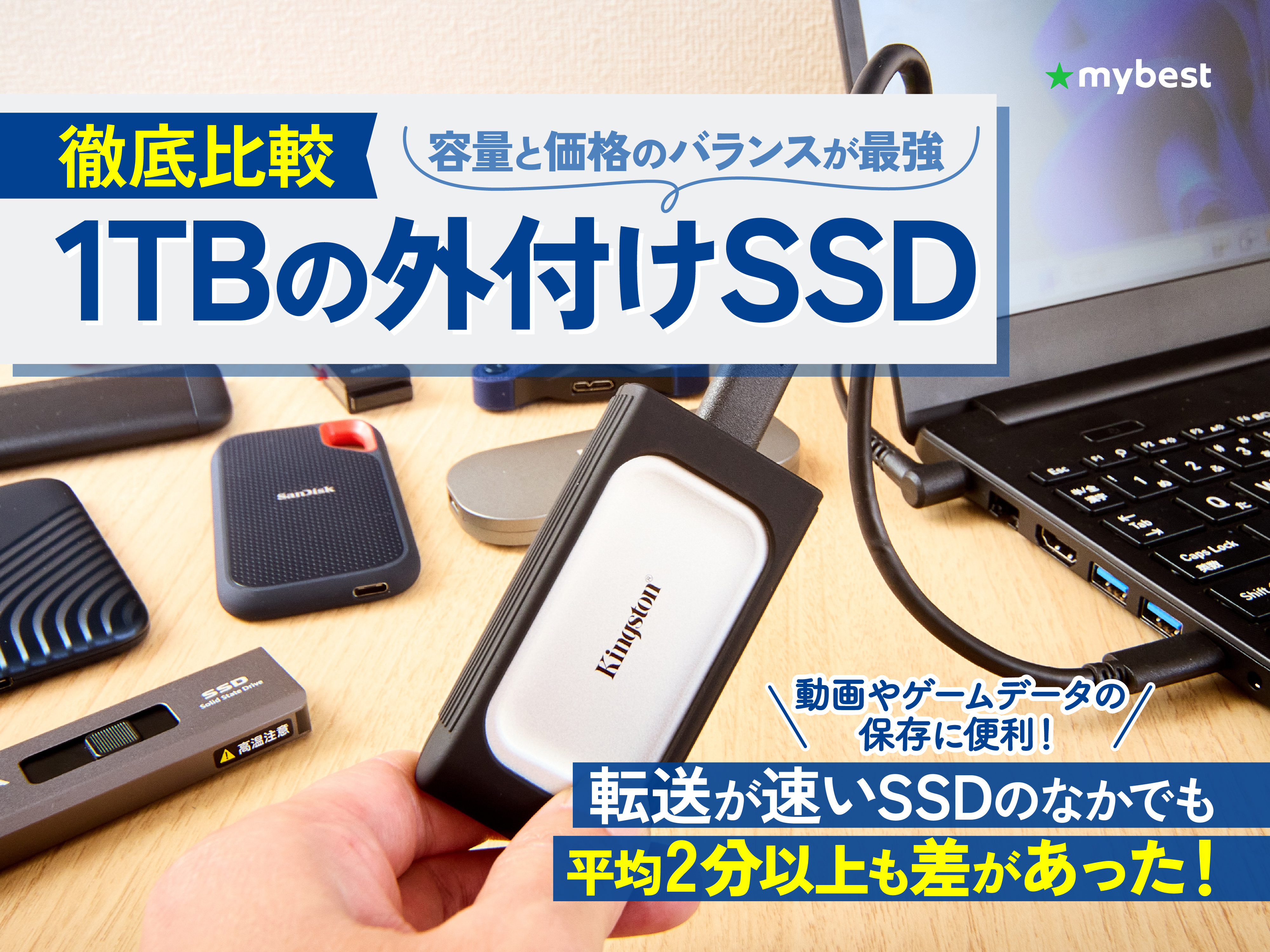 徹底比較】1TBの外付けSSDのおすすめ人気ランキング【2026年6月