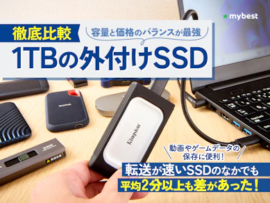 【徹底比較】1TBの外付けSSDのおすすめ人気ランキング【2026年4月】