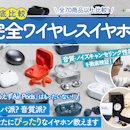 【2026年8月最新】完全ワイヤレスイヤホンのおすすめ人気ランキング【高音質なモデルは?徹底比較】