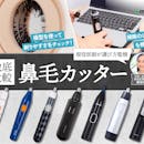 【徹底比較】鼻毛カッターのおすすめ人気ランキング【2026年】