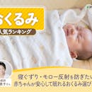 おくるみのおすすめ人気ランキング【2026年10月】