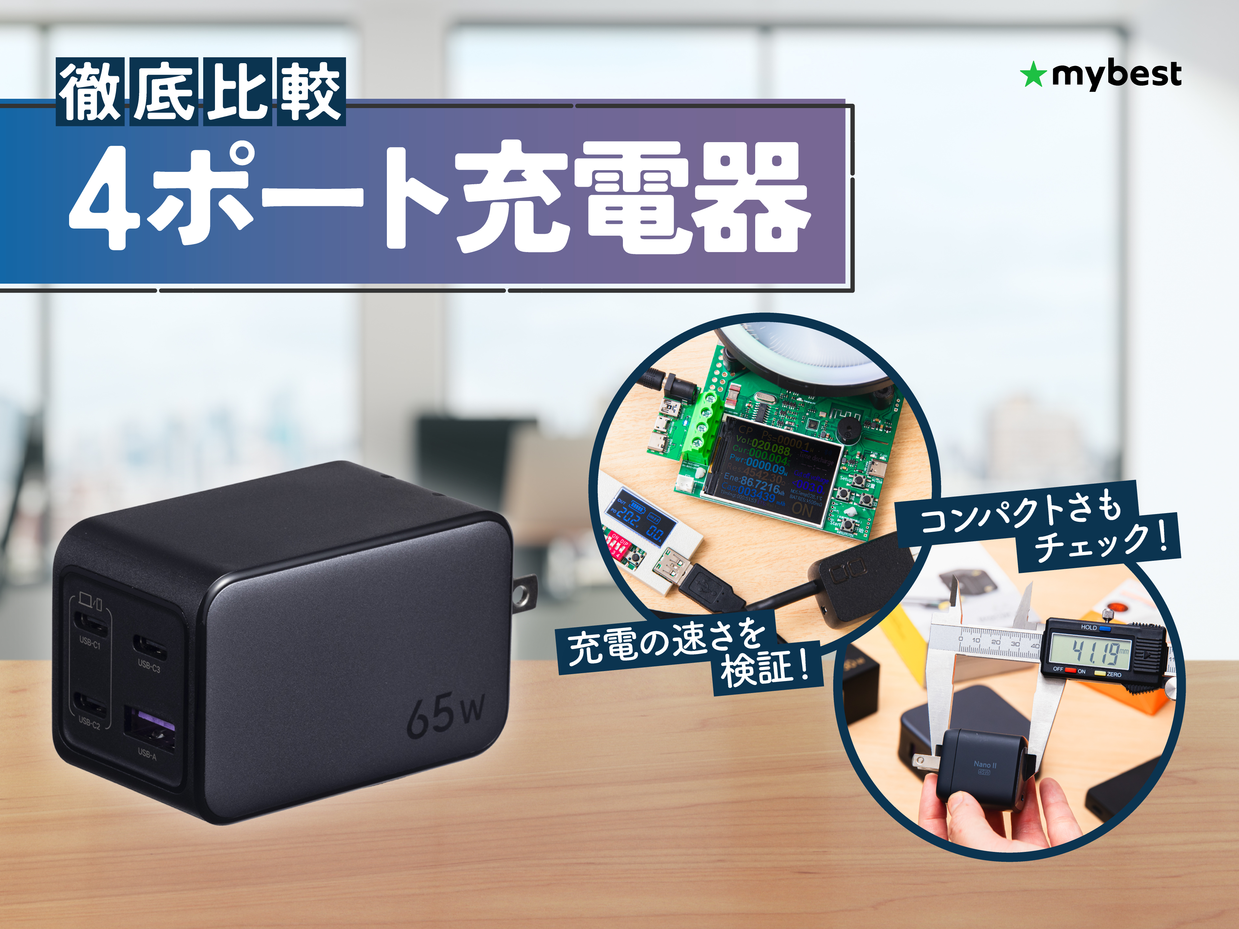徹底比較】4ポート充電器のおすすめ人気ランキング【2026年5月