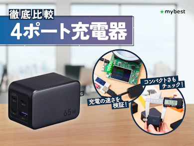 【徹底比較】4ポート充電器のおすすめ人気ランキング【2026年3月】