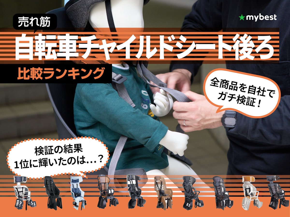 徹底比較】後ろ乗せ用自転車チャイルドシートのおすすめ人気 徹底比較】後ろ乗せ用自転車チャイルドシートのおすすめ人気