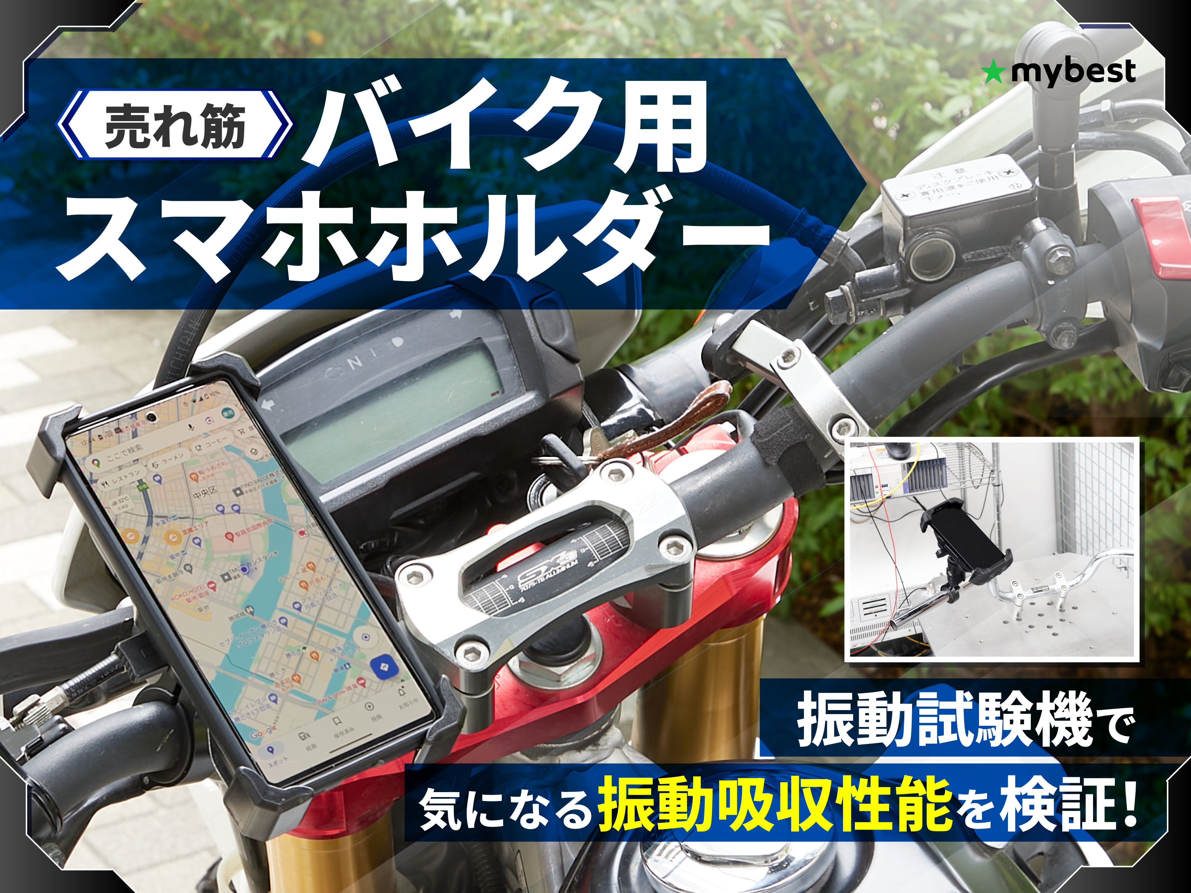 スマホアクセサリー H 徹底比較】バイク用スマホホルダーのおすすめ人気ランキング【2026年9