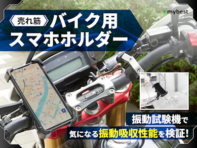 【徹底比較】バイク用スマホホルダーのおすすめ人気ランキング【2026年9月】