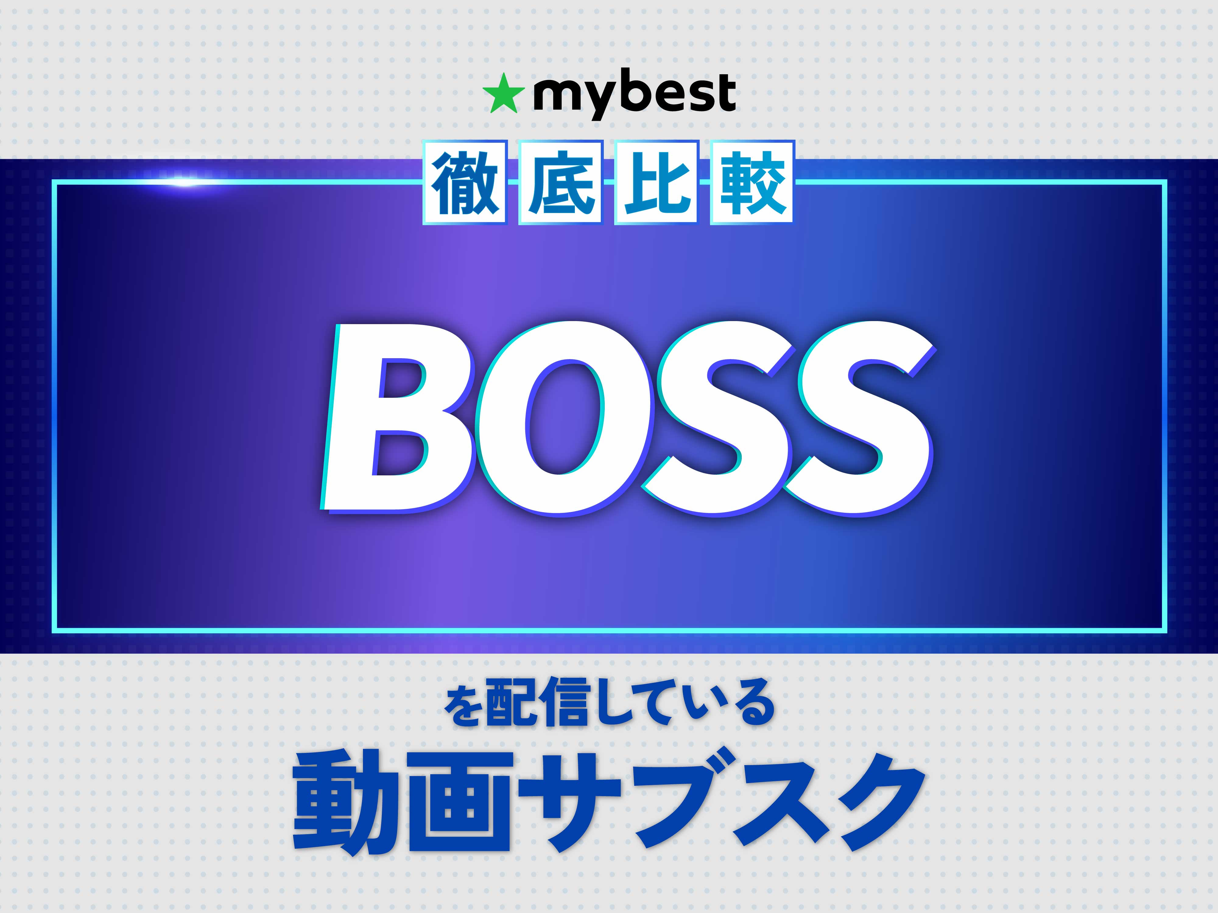 徹底比較】BOSSを配信している動画サブスクのおすすめ人気ランキング 