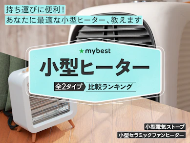 小型ヒーターのおすすめ人気ランキング