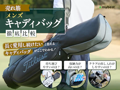【徹底比較】メンズキャディバッグのおすすめ人気ランキング【2025年9月】