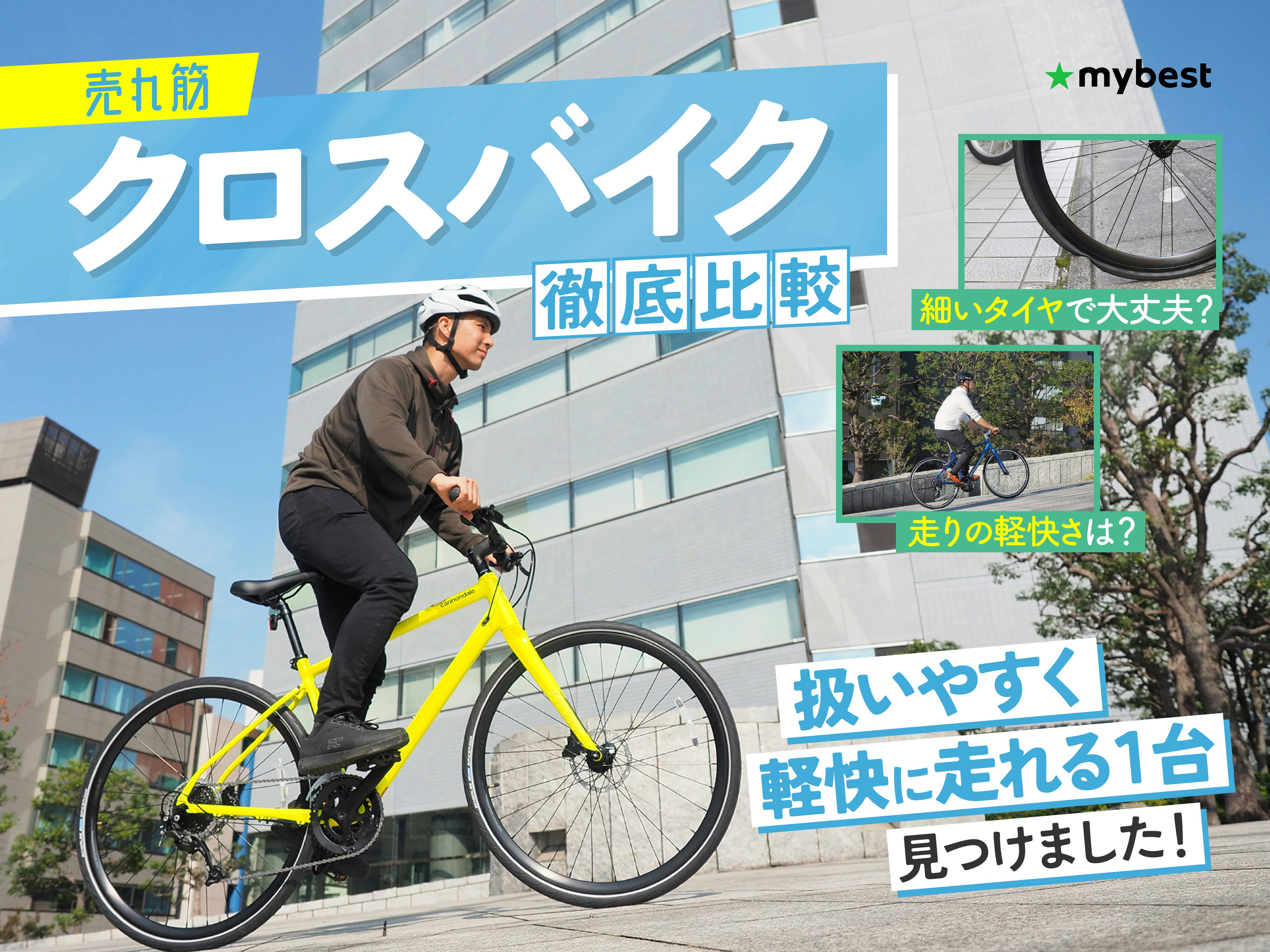 【徹底比較】クロスバイクのおすすめ人気ランキング