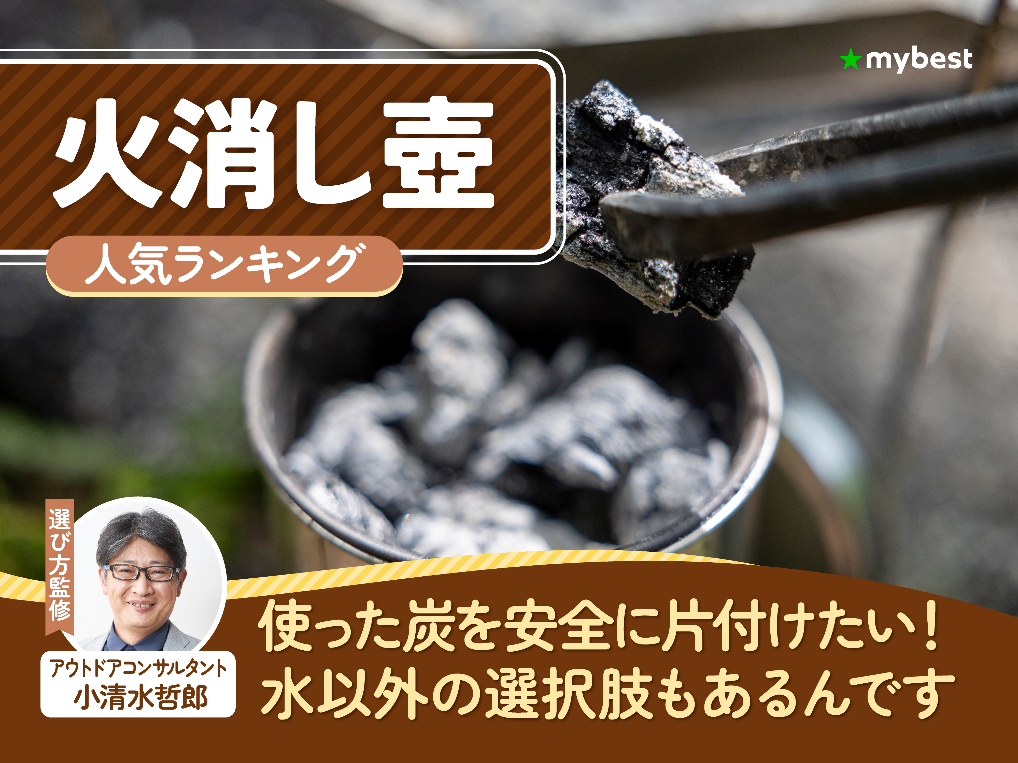 火消し壺のおすすめ人気ランキング【専門家監修｜2026年10月】 | マイ