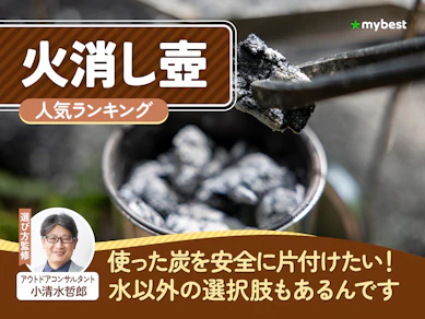 火消し壺のおすすめ人気ランキング【専門家監修|2026年9月】