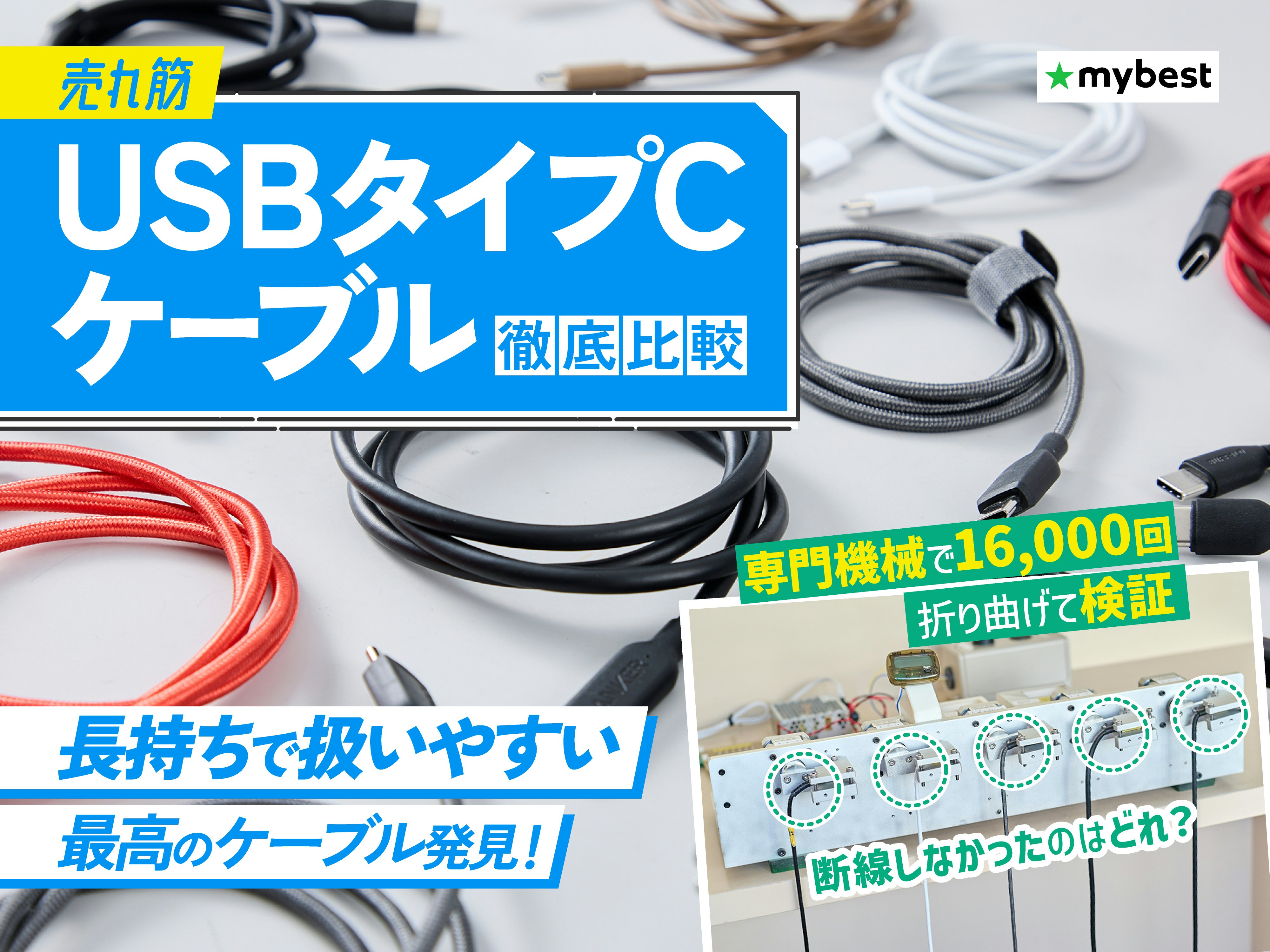 【徹底比較】USBタイプCケーブルのおすすめ人気ランキング
