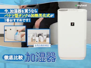 加湿器のおすすめ人気ランキング【衛生的でカビにくかったのは?2026年8月徹底比較】