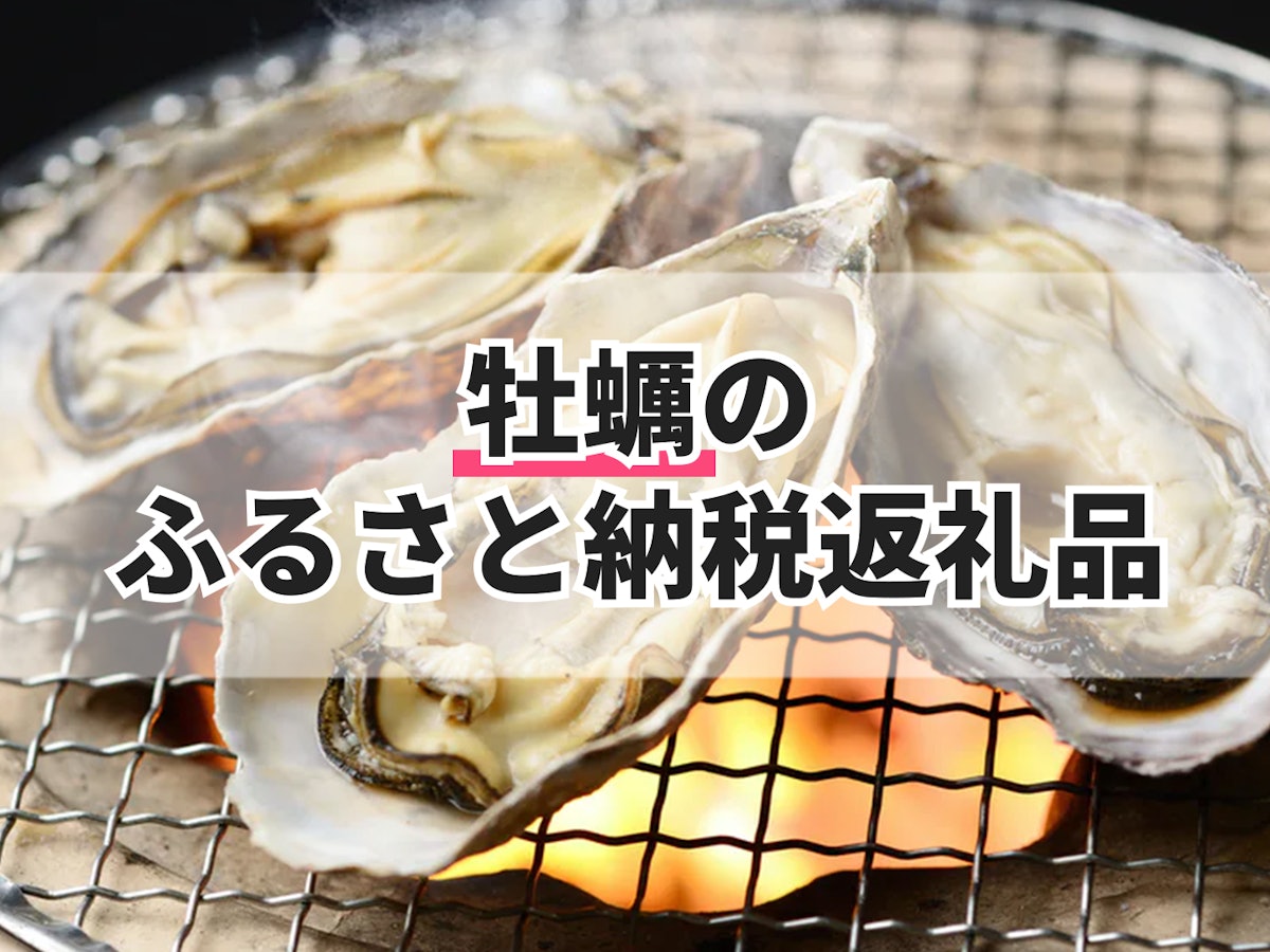 ふるさと納税 石巻市 宮城県産 牡蠣のカンカン焼き 1.5kg(13〜15個) 殻