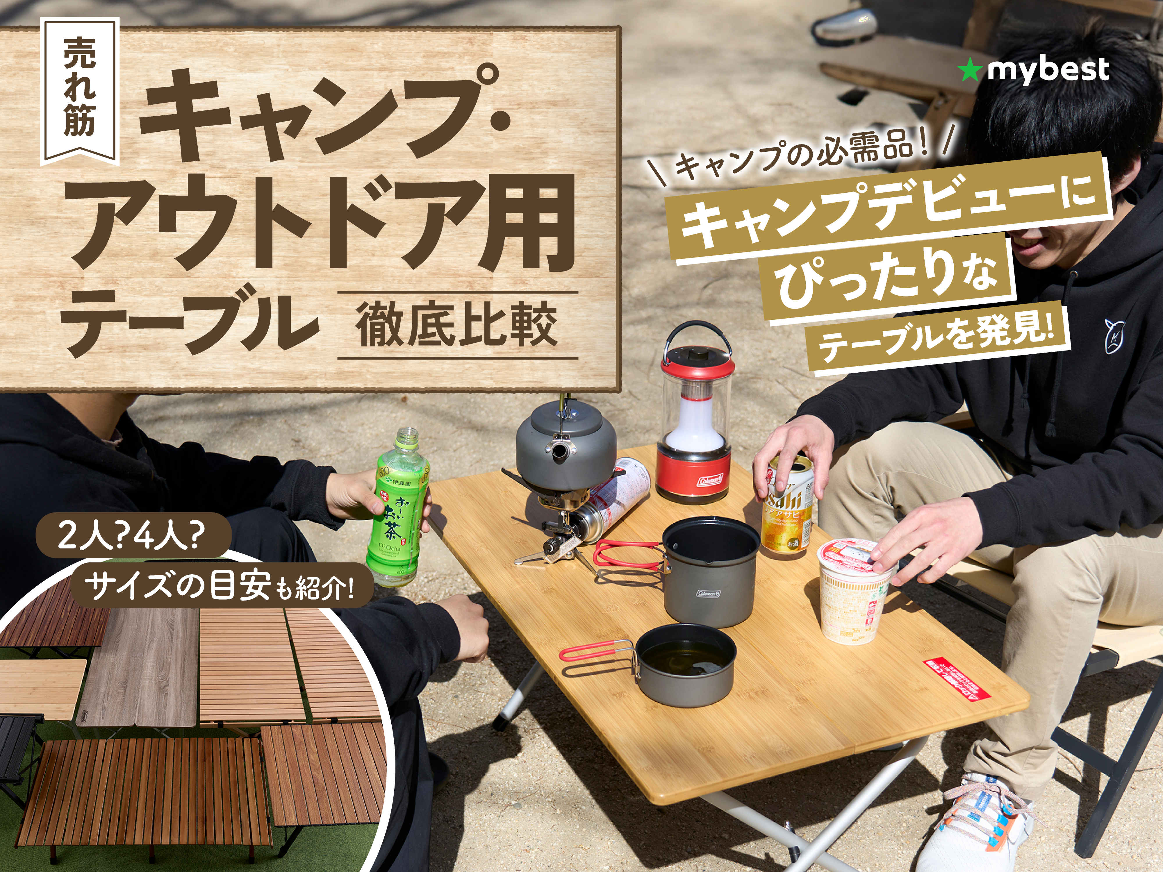 徹底比較】キャンプ・アウトドア用テーブルのおすすめ人気ランキング19選【2024年7月】 | マイベスト