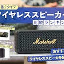 【徹底比較】ワイヤレススピーカーのおすすめ人気ランキング【2026年6月】