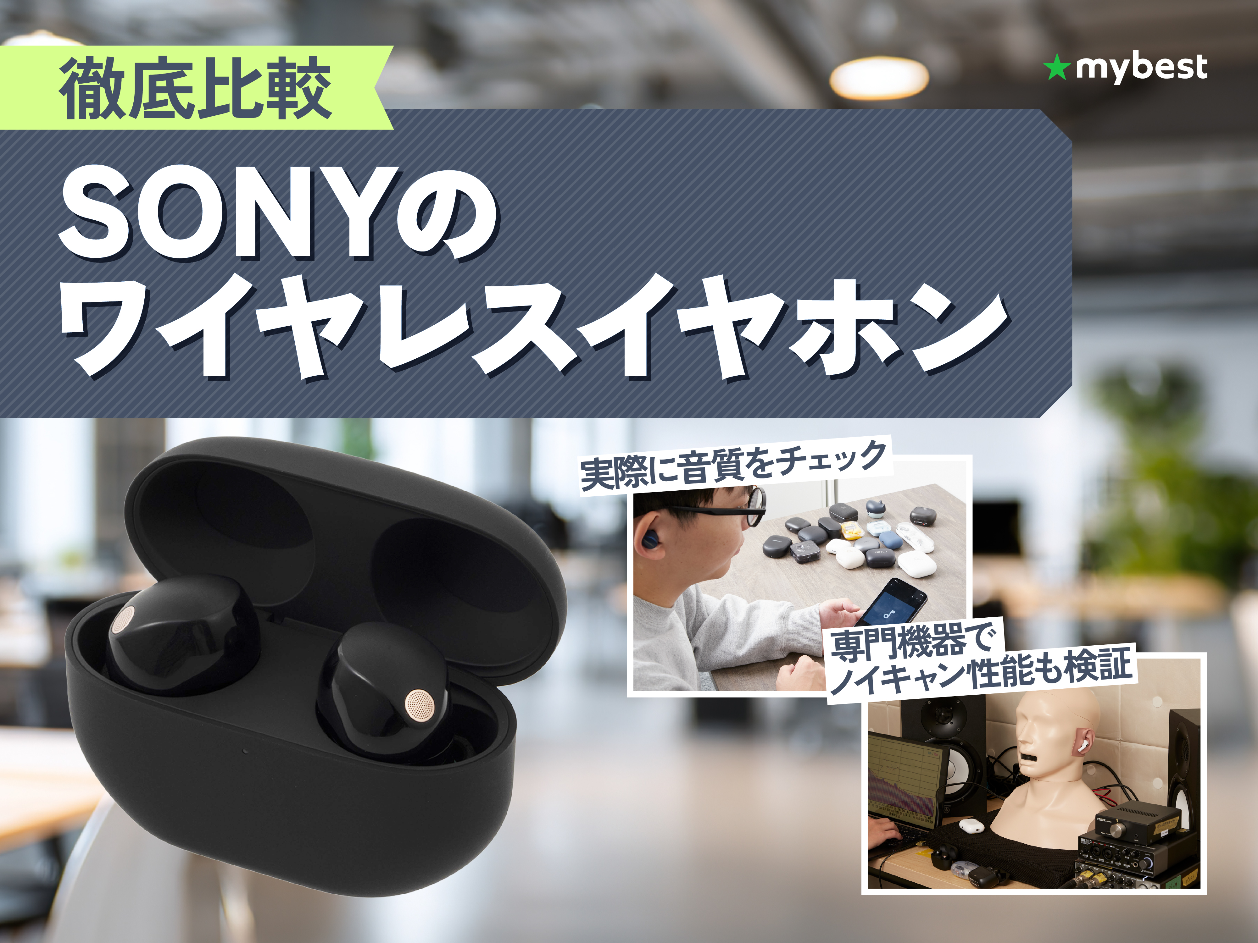 徹底比較】SONYのワイヤレスイヤホンのおすすめ人気ランキング【2026年