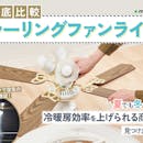 【徹底比較】シーリングファンライトのおすすめ人気ランキング【2026年5月】