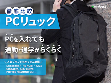 【徹底比較】PCリュックのおすすめ人気ランキング【2025年12月】
