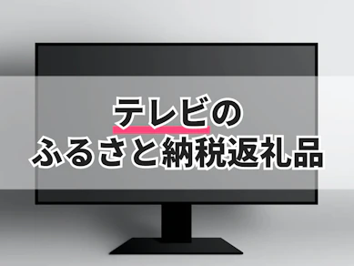 テレビのふるさと納税返礼品のおすすめ人気ランキング【2025年】