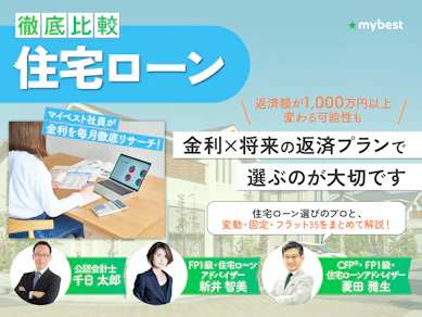 住宅ローンのおすすめ人気ランキング【どこがいい?73商品を徹底比較!2026年8月最新】