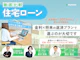 住宅ローン