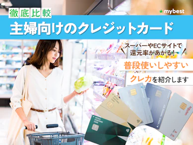 【徹底比較】主婦向けのクレジットカードのおすすめ人気ランキング【2026年3月】