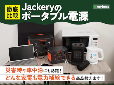 【徹底比較】Jackeryのポータブル電源のおすすめ人気ランキング【2025年】