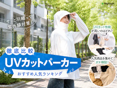 【徹底比較】UVカットパーカーのおすすめ人気ランキング【2026年7月】