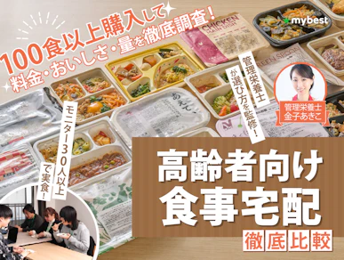 高齢者向け食事宅配のおすすめ人気ランキング【30人以上のモニターが実食して徹底比較!2026年】