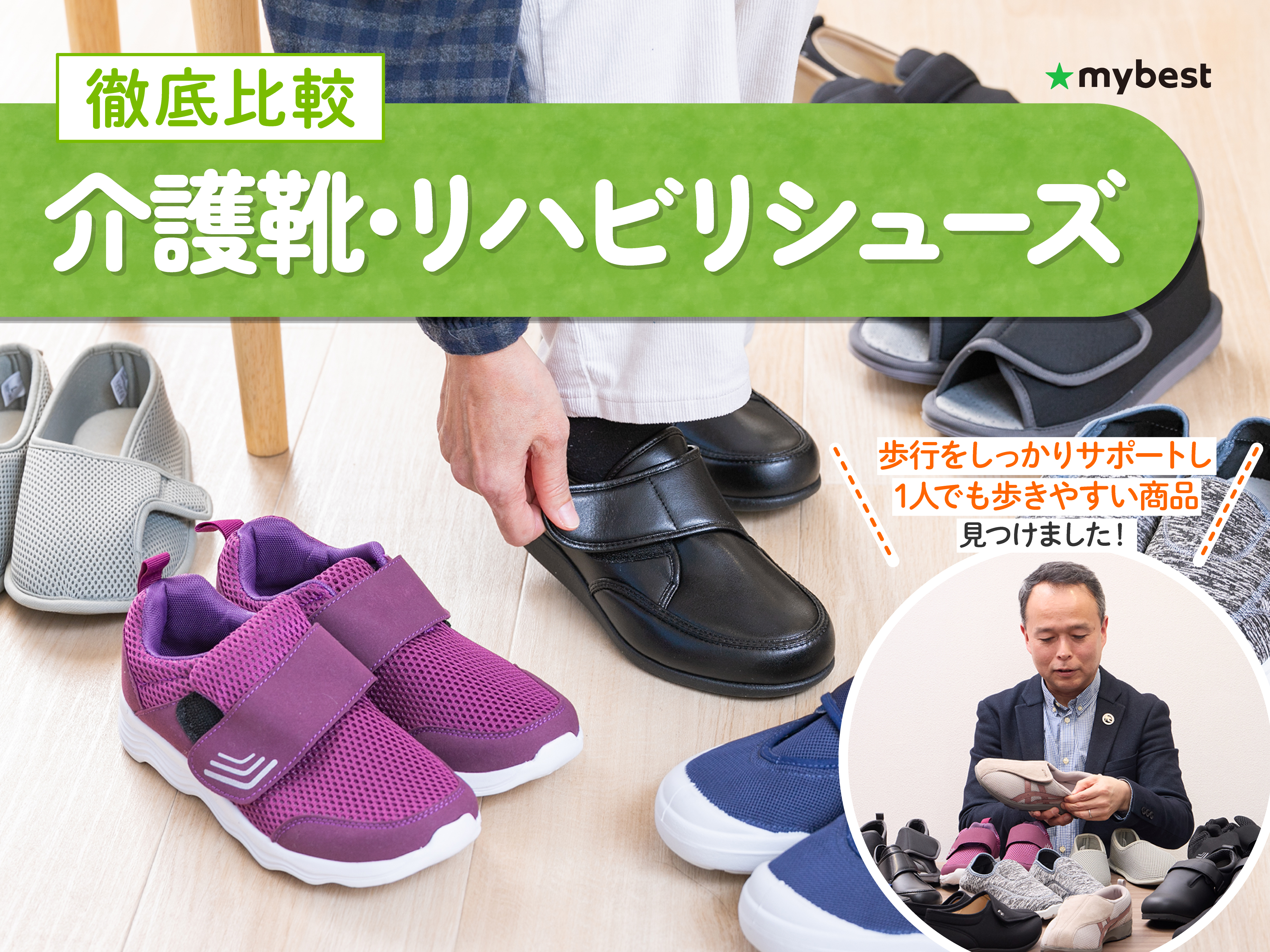 徹底比較】介護靴・リハビリシューズのおすすめ人気ランキング【高齢者 