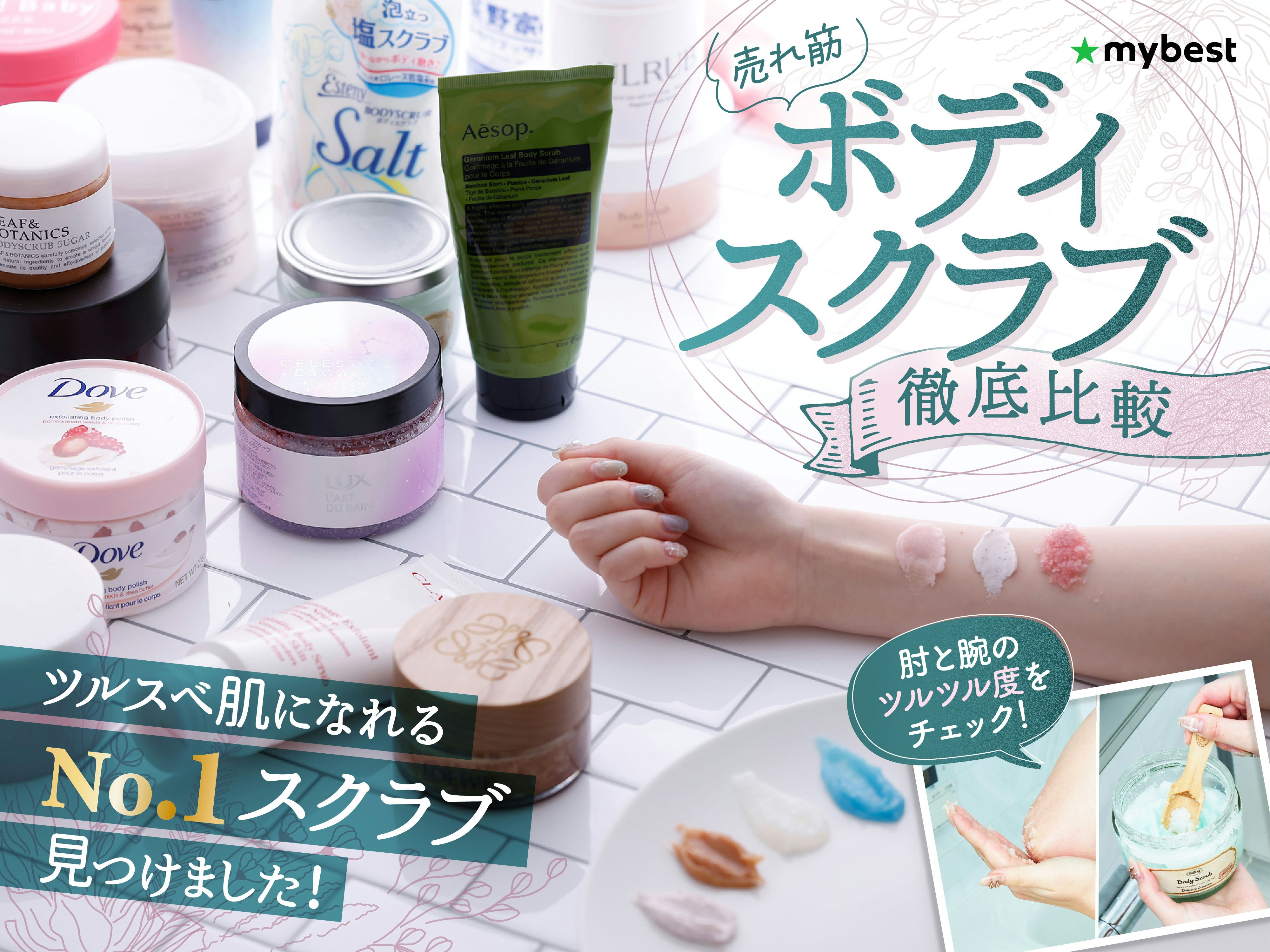 【徹底比較】ボディスクラブのおすすめ人気ランキング
