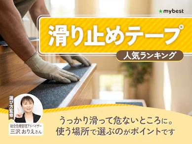 滑り止めテープのおすすめ人気ランキング【2026年7月】