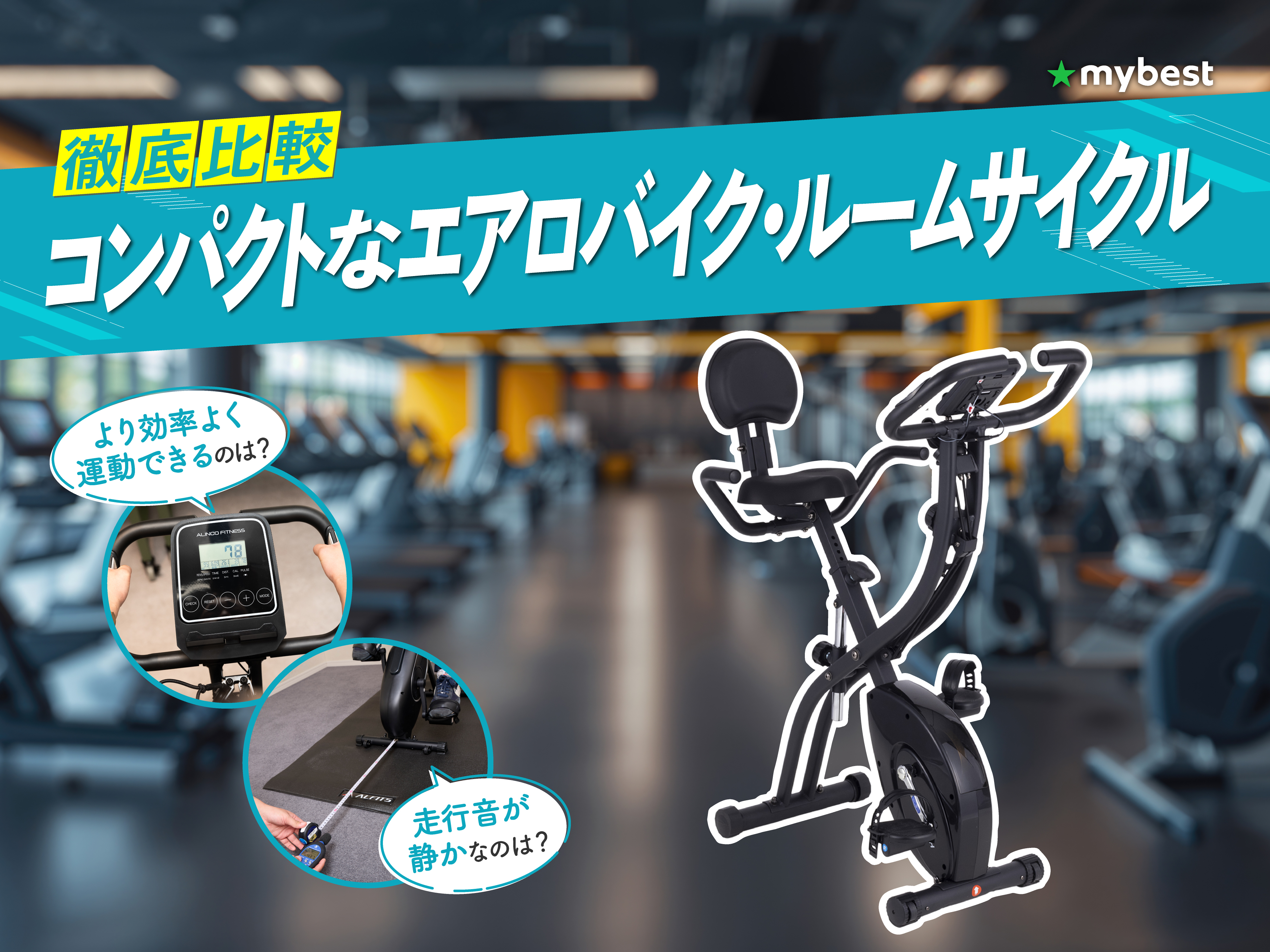 徹底比較】BARWINGのフィットネスバイクのおすすめ人気ランキング