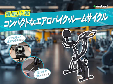 【徹底比較】コンパクトなエアロバイク・ルームサイクルのおすすめ人気ランキング【2026年3月】