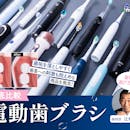 【徹底比較】電動歯ブラシのおすすめ人気ランキング【歯科医が選び方を解説!2026年10月】