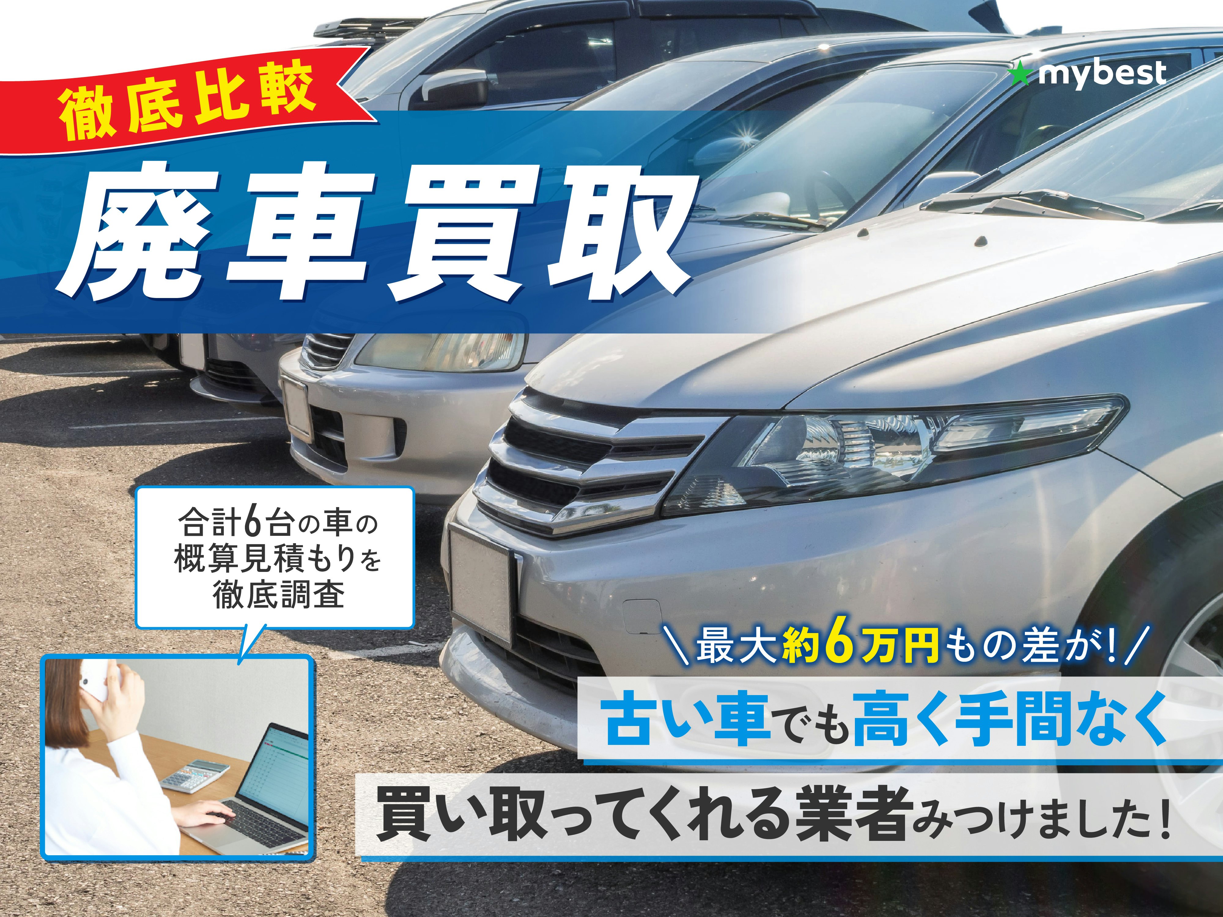 【徹底比較】廃車買取のおすすめ人気ランキング【高価買取してくれる業者は？】