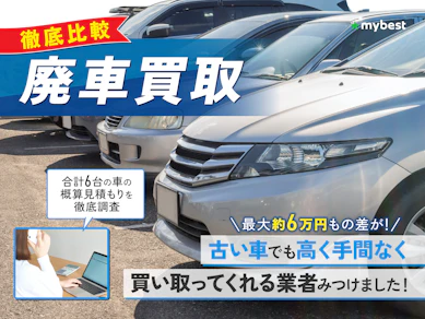 【徹底比較】廃車買取のおすすめ人気ランキング【高価買取してくれる業者は?】
