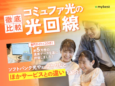 コミュファ光の評判は?料金やエリアなどメリット・デメリットを徹底解説!【auひかりとどっちがいいの?】