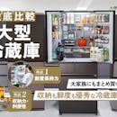 【徹底比較】大型冷蔵庫のおすすめ人気ランキング【600Lを超える大容量モデルも2026年4月】