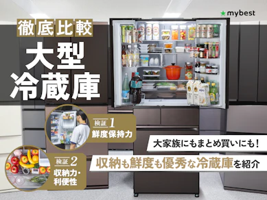 【徹底比較】大型冷蔵庫のおすすめ人気ランキング【600Lを超える大容量モデルも】