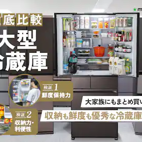 2026年4月最新】冷蔵庫の下取りでお得な家電量販店は?運搬料金や 2026年4月最新】冷蔵庫の下取りでお得な家電量販店は?運搬料金や