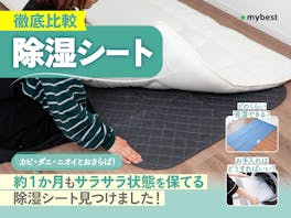 【徹底比較】除湿シートのおすすめ人気ランキング【2026年7月】