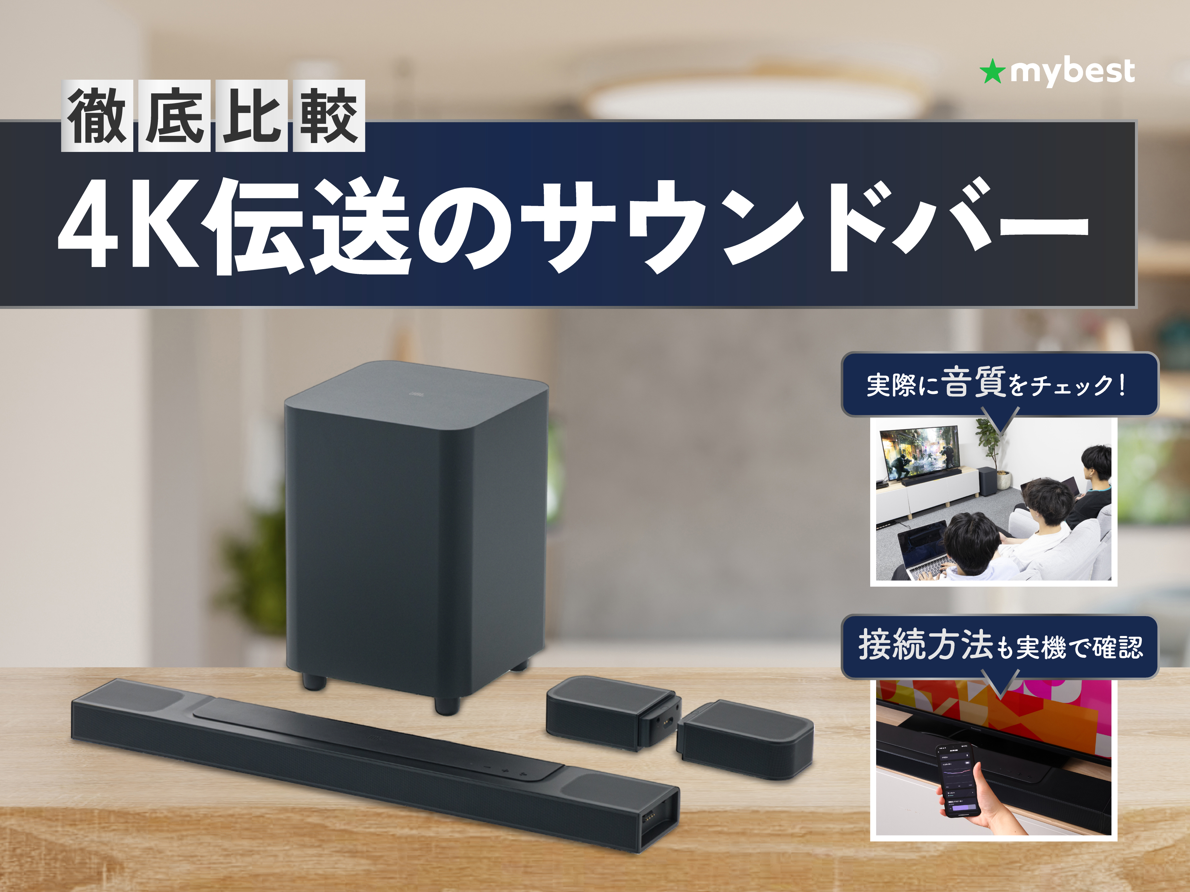 徹底比較】4K伝送のサウンドバーのおすすめ人気ランキング【2026年7月 